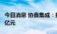 今日消息 协鑫集成：拟向合肥协鑫增资11.29亿元
