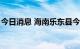 今日消息 海南乐东县今日8时起实施静态管控