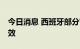 今日消息 西班牙部分节能措施将于10日起生效