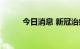 今日消息 新冠治疗板块持续拉升