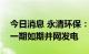 今日消息 永清环保：郴州旗滨光伏发电项目一期如期并网发电