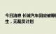 今日消息 长城汽车回应被曝毁约应届生 ：招了一万多大学生，无裁员计划