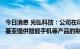 今日消息 光弘科技：公司在印度为小米、三星、OPPO、诺基亚提供智能手机等产品的制造服务