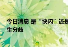 今日消息 是“快闪”还是贯穿下半年 机构对科技股走势产生分歧