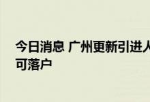 今日消息 广州更新引进人才入户细则 全日制本科生参保即可落户