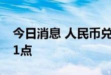 今日消息 人民币兑美元中间价较上日调升111点