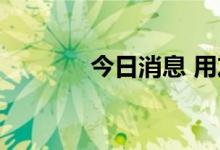 今日消息 用友BIP3即将发布