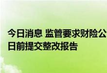 今日消息 监管要求财险公司排查短期健康险业务 并在8月19日前提交整改报告
