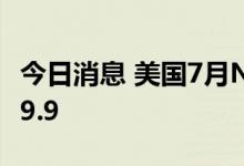 今日消息 美国7月NFIB小型企业信心指数为89.9