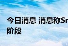 今日消息 消息称Snap正处于计划裁员的早期阶段