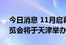 今日消息 11月启幕 第25届中国国际软件博览会将于天津举办