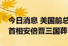 今日消息 美国前总统奥巴马考虑出席日本前首相安倍晋三国葬