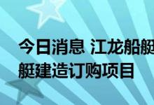 今日消息 江龙船艇：预中标约1.10亿元摩托艇建造订购项目