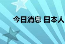 今日消息 日本人口数量连续13年下滑