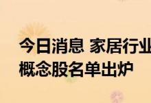 今日消息 家居行业重要文件印发，业绩预增概念股名单出炉
