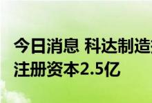 今日消息 科达制造投资成立新能源私募公司，注册资本2.5亿