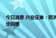 今日消息 兴业证券：欧洲汽车电气化趋势确定 市场有望逐步回暖