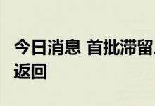 今日消息 首批滞留三亚旅客将于9日下午乘机返回