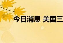 今日消息 美国三大股指收盘涨跌不一