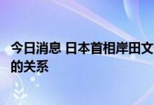 今日消息 日本首相岸田文雄：内阁改组时将考虑与统一教会的关系