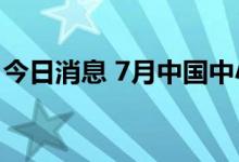 今日消息 7月中国中小企业发展指数略有回落