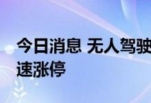 今日消息 无人驾驶板块开盘走强 路畅科技快速涨停