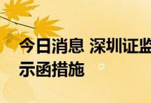 今日消息 深圳证监局对招商证券采取出具警示函措施