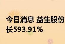 今日消息 益生股份：7月种猪销售收入同比增长593.91%