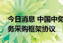 今日消息 中国中免：与中国旅游集团签署服务采购框架协议
