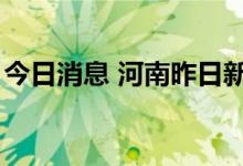 今日消息 河南昨日新增本土无症状感染者5例