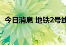 今日消息 地铁2号线内环方向目前暂停运营