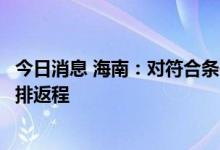 今日消息 海南：对符合条件的滞留旅客自今日起分类分批安排返程