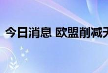 今日消息 欧盟削减天然气用量协议正式生效