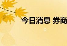 今日消息 券商资管最新持仓曝光