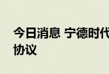 今日消息 宁德时代与宇通签署十年战略合作协议