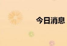 今日消息 港股恒指转涨