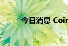 今日消息 Coinbase盘前跌超5%