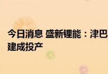 今日消息 盛新锂能：津巴布韦萨比星锂钽矿项目预计在年底建成投产