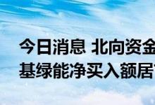 今日消息 北向资金今日净卖出22.12亿元 隆基绿能净买入额居首