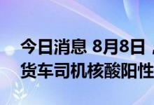 今日消息 8月8日，深圳口岸检测出1名跨境货车司机核酸阳性