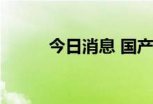 今日消息 国产软件板块持续走低