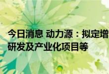 今日消息 动力源：拟定增募资不超过4.5亿元  用于车载电源研发及产业化项目等