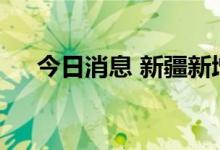 今日消息 新疆新增无症状感染者146例