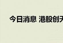 今日消息 港股创天传承复牌后跌超22%