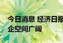 今日消息 经济日报金观平：资本市场服务民企空间广阔