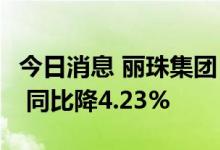 今日消息 丽珠集团：上半年净利润10.18亿元 同比降4.23%