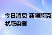 今日消息 新疆阿克苏地区拜城县新增3例无症状感染者