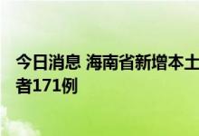 今日消息 海南省新增本土确诊病例300例和本土无症状感染者171例