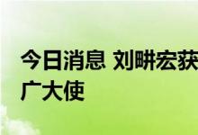 今日消息 刘畊宏获聘中国移动5G全民健身推广大使