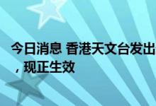 今日消息 香港天文台发出最新热带气旋警报：三号强风信号，现正生效